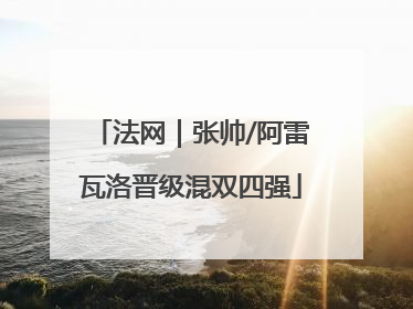法网｜张帅/阿雷瓦洛晋级混双四强