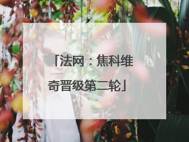 法网：焦科维奇晋级第二轮