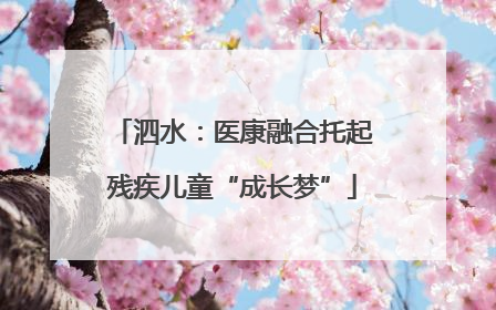 泗水：医康融合托起残疾儿童“成长梦”