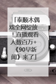 泰顺木偶戏全网绽放！直播观看人数百万+《90早新闻》来了