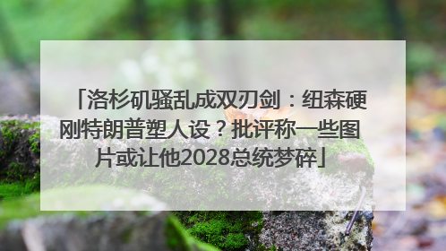 洛杉矶骚乱成双刃剑：纽森硬刚特朗普塑人设？批评称一些图片或让他2028总统梦碎