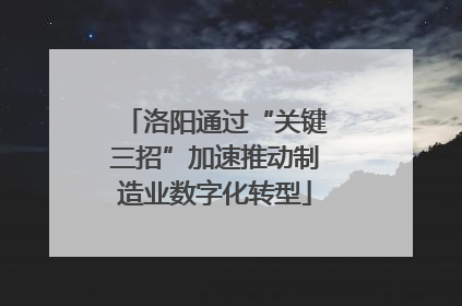 洛阳通过“关键三招”加速推动制造业数字化转型