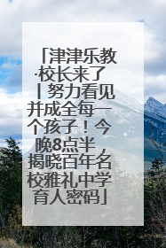 津津乐教·校长来了丨努力看见并成全每一个孩子！今晚8点半，揭晓百年名校雅礼中学育人密码