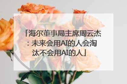海尔董事局主席周云杰：未来会用AI的人会淘汰不会用AI的人
