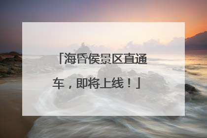 海昏侯景区直通车，即将上线！