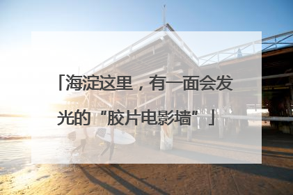 海淀这里，有一面会发光的“胶片电影墙”