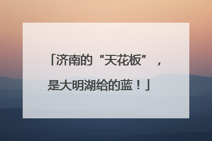 济南的“天花板”，是大明湖给的蓝！