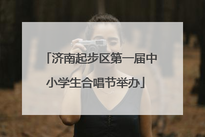 济南起步区第一届中小学生合唱节举办
