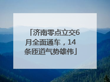 济南零点立交6月全面通车，14条匝道气势雄伟