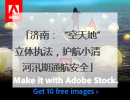 济南：“空天地”立体执法，护航小清河汛期通航安全