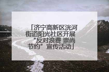 济宁高新区洸河街道阳光社区开展“反对浪费 崇尚节约”宣传活动