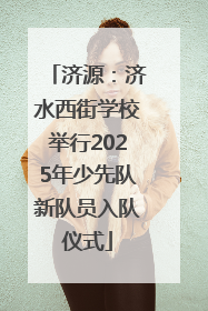 济源：济水西街学校举行2025年少先队新队员入队仪式