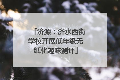 济源：济水西街学校开展低年级无纸化趣味测评