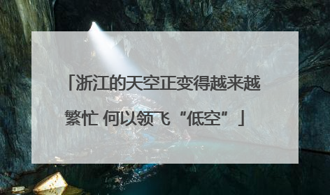 浙江的天空正变得越来越繁忙 何以领飞“低空”