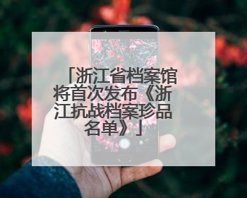浙江省档案馆将首次发布《浙江抗战档案珍品名单》