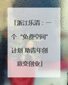 浙江乐清：一个“免费空间”计划 助青年创意变创业