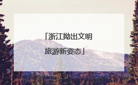 浙江拗出文明旅游新姿态