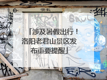 涉及暑假出行！洛阳老君山景区发布重要提醒