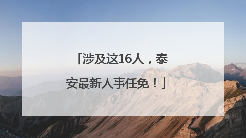 涉及这16人，泰安最新人事任免！