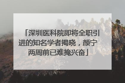 深圳医科院即将全职引进的知名学者揭晓，颜宁两周前已难掩兴奋