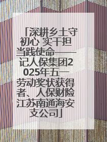 深耕乡土守初心 实干担当践使命——记人保集团2025年五一劳动奖状获得者、人保财险江苏南通海安支公司
