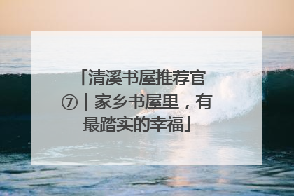 清溪书屋推荐官 ⑦｜家乡书屋里，有最踏实的幸福