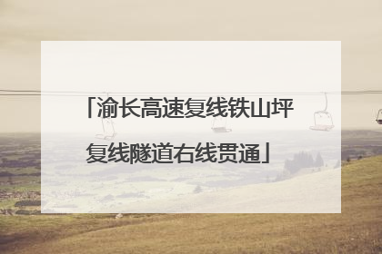 渝长高速复线铁山坪复线隧道右线贯通