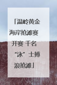 温岭黄金海岸抢滩赛开赛 千名“泳”士搏浪抢滩