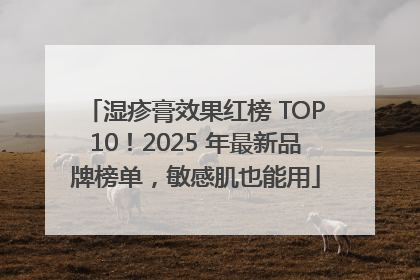 湿疹膏效果红榜 TOP10！2025 年最新品牌榜单，敏感肌也能用