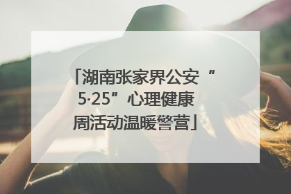湖南张家界公安“5·25”心理健康周活动温暖警营