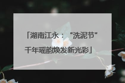 湖南江永：“洗泥节”千年瑶韵焕发新光彩