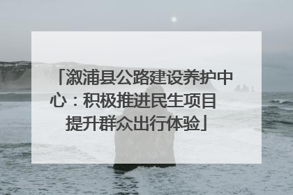 溆浦县公路建设养护中心：积极推进民生项目 提升群众出行体验