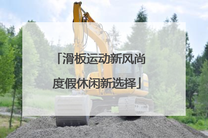 滑板运动新风尚 度假休闲新选择