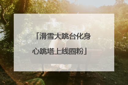 滑雪大跳台化身心跳塔上线圈粉