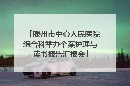 滕州市中心人民医院综合科举办个案护理与读书报告汇报会