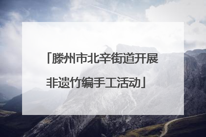 滕州市北辛街道开展非遗竹编手工活动