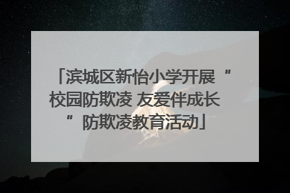 滨城区新怡小学开展“校园防欺凌 友爱伴成长”防欺凌教育活动