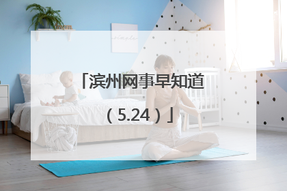 滨州网事早知道（5.24）