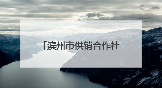 滨州市供销合作社与中国石油滨州公司签订战略合作协议