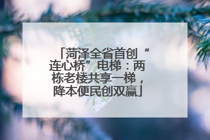 菏泽全省首创“连心桥”电梯：两栋老楼共享一梯，降本便民创双赢