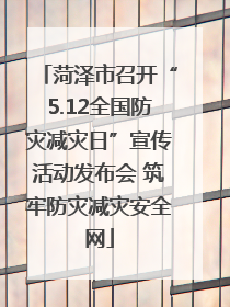 菏泽市召开“5.12全国防灾减灾日”宣传活动发布会 筑牢防灾减灾安全网