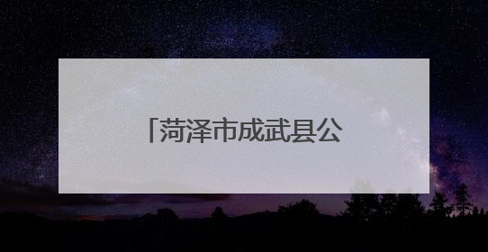 菏泽市成武县公安局开展“护航青春 禁毒同行”系列主题宣传活动