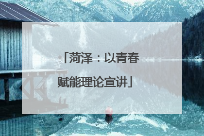 菏泽：以青春赋能理论宣讲