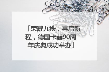 荣耀九秩，再启新程，德国卡赫90周年庆典成功举办