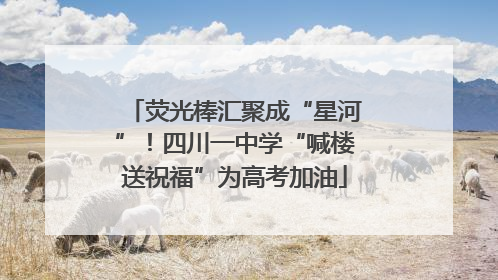 荧光棒汇聚成“星河”！四川一中学“喊楼送祝福”为高考加油