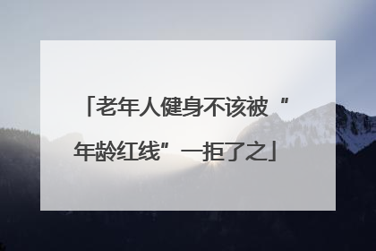 老年人健身不该被“年龄红线”一拒了之