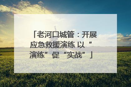 老河口城管：开展应急救援演练 以“演练”促“实战”