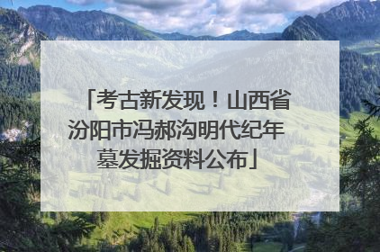 考古新发现！山西省汾阳市冯郝沟明代纪年墓发掘资料公布
