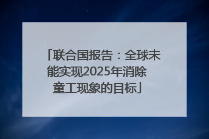 联合国报告：全球未能实现2025年消除童工现象的目标