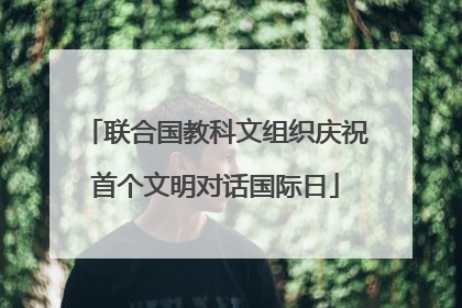联合国教科文组织庆祝首个文明对话国际日